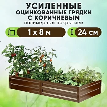 Коричневая усиленная грядка (1 х 8)